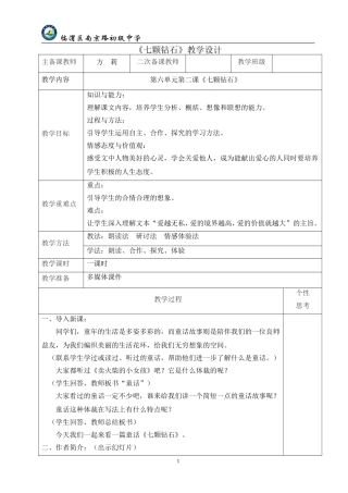 《七颗钻石》教案