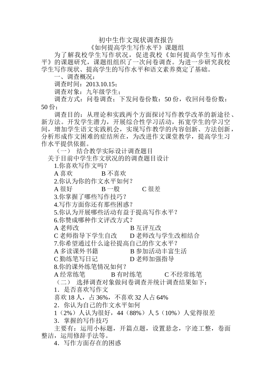 初中生写作现状调查问卷_第1页