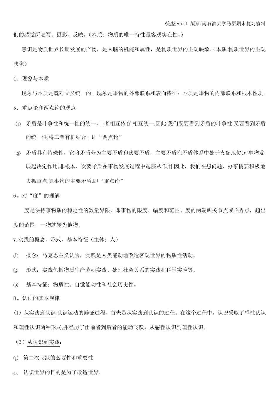 (完整)西南石油大学马原期末复习资料 _第2页