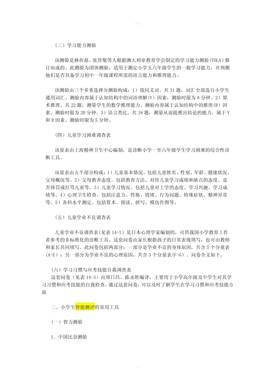 小学生心理健康的常用测评工具 _第2页