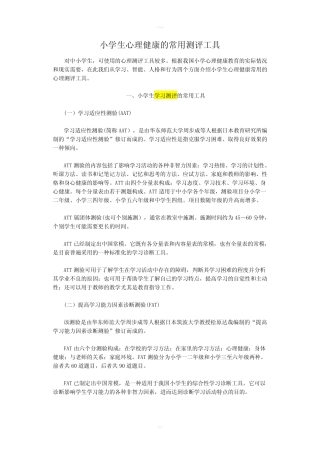 小学生心理健康的常用测评工具 