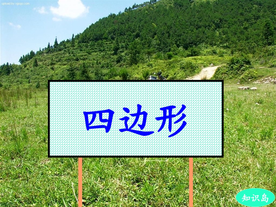 四边形的复习课件_第2页