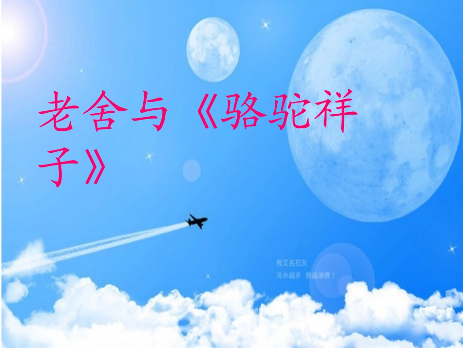 老舍与《骆驼祥子》_第1页