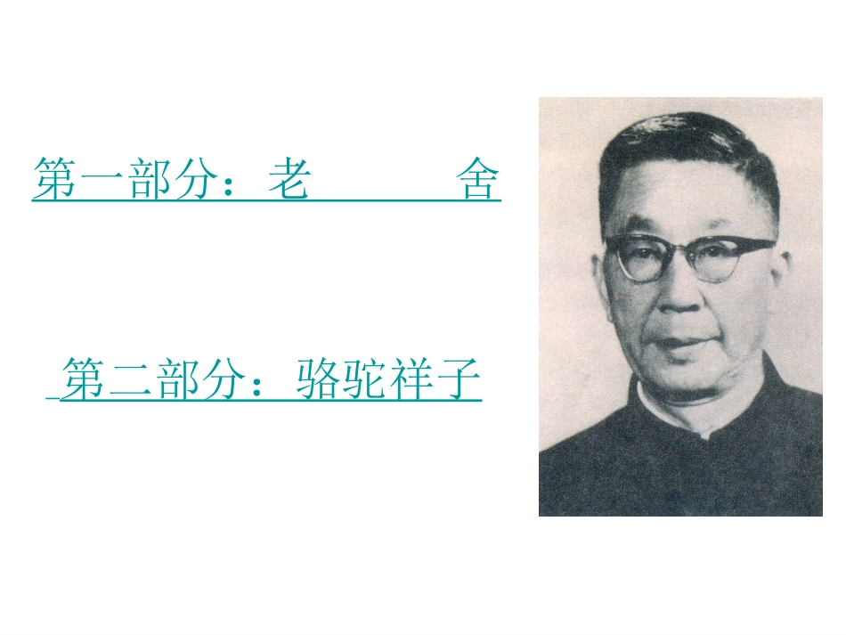 老舍与《骆驼祥子》_第3页