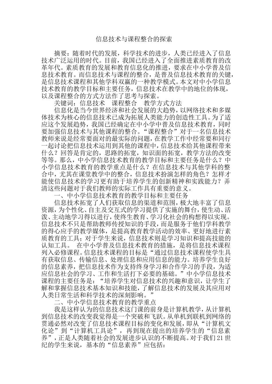 信息技术与课程整合的探索_第1页