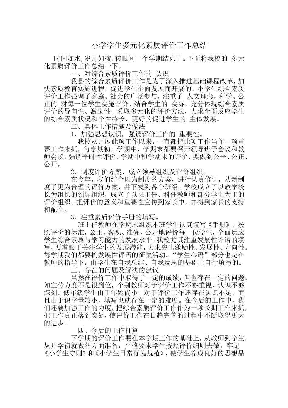 小学学生多元化素质评价工作总结_第1页