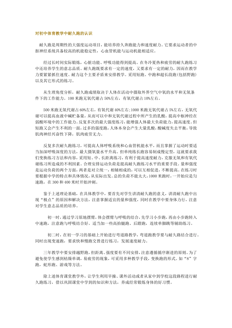 对初中体育教学中耐久跑的认识_第1页