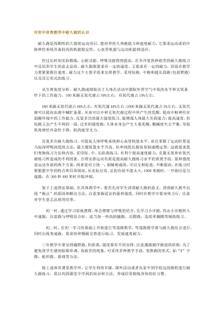 对初中体育教学中耐久跑的认识