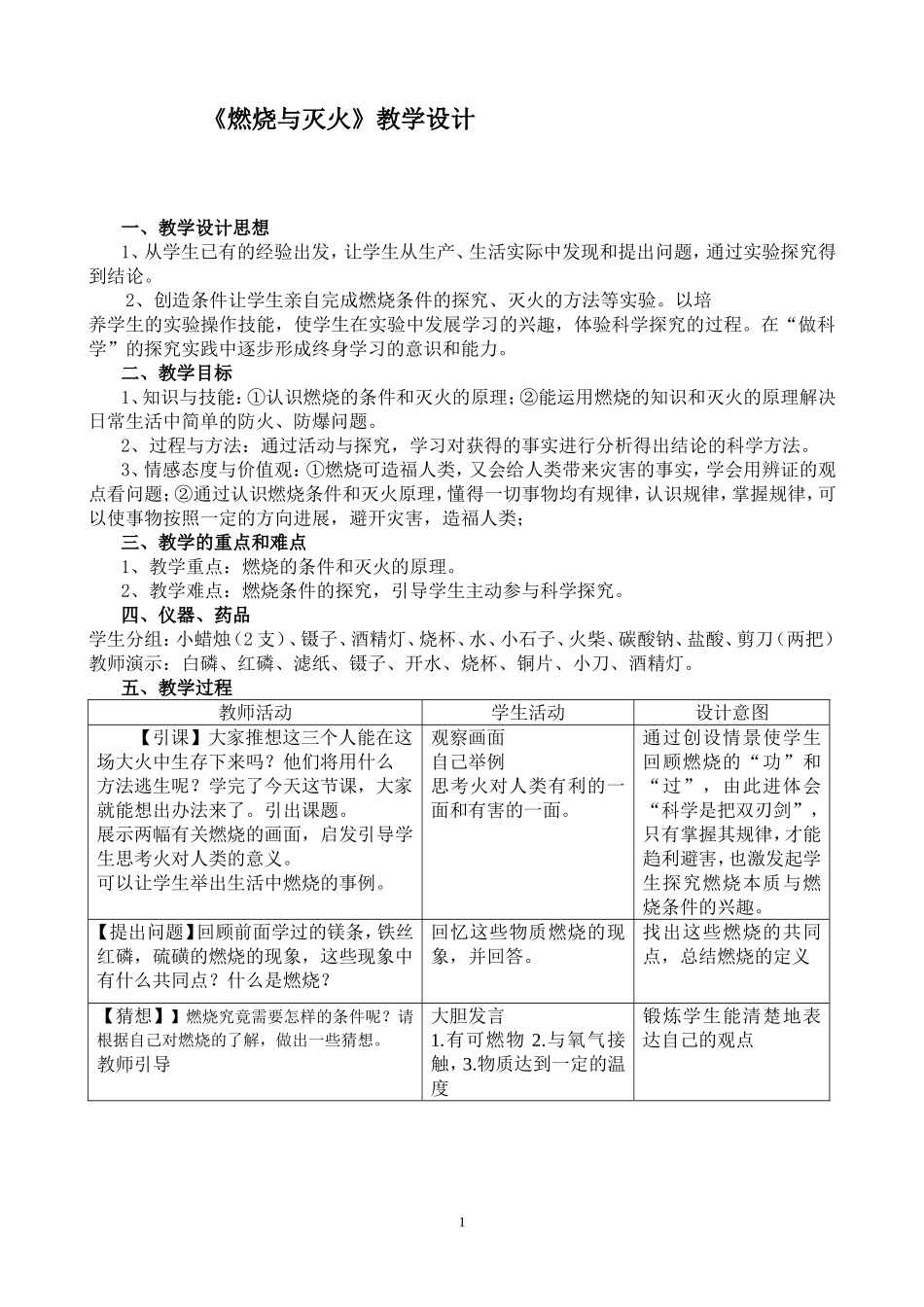 课题1燃烧和灭火教学设计_第1页