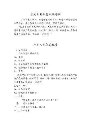 少先队新队员入队誓词