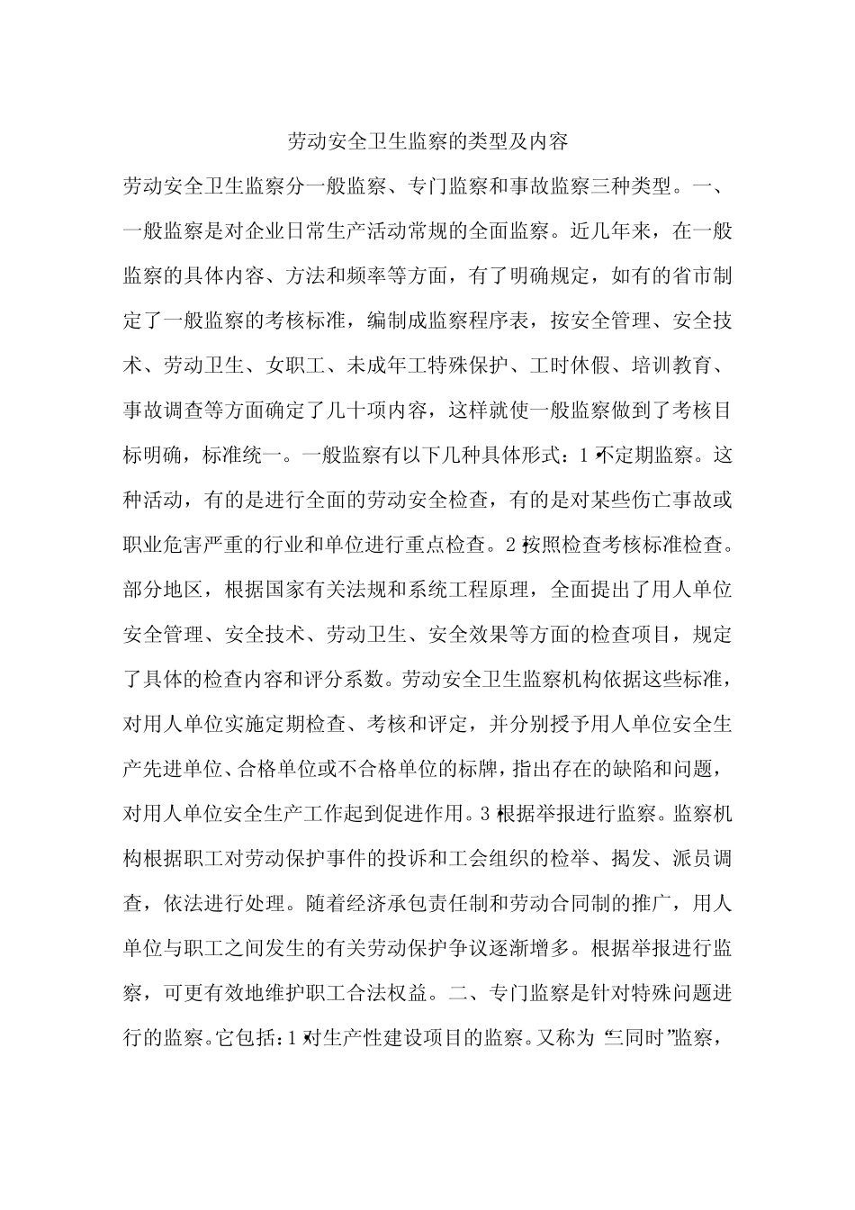 劳动安全卫生监察的类型及内容_第1页