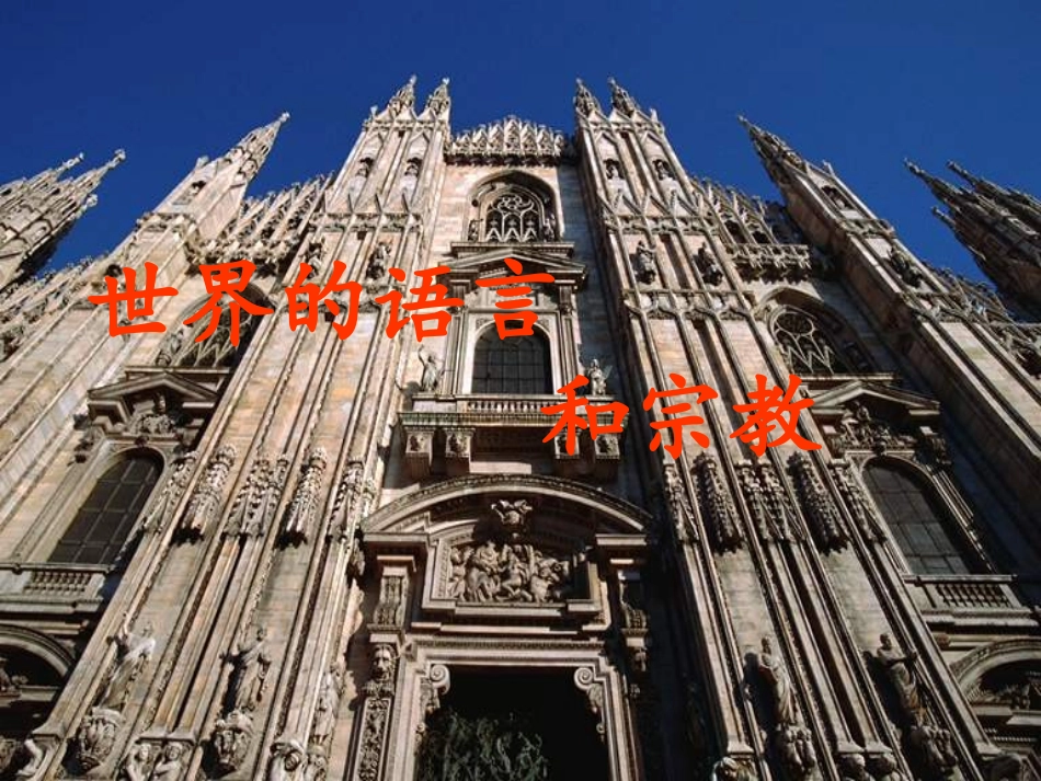 世界的语言和宗教_第1页