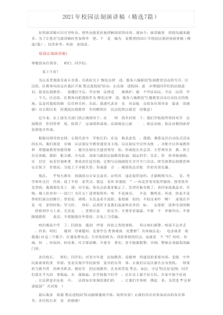 2021年校园法制演讲稿(精选7篇) 