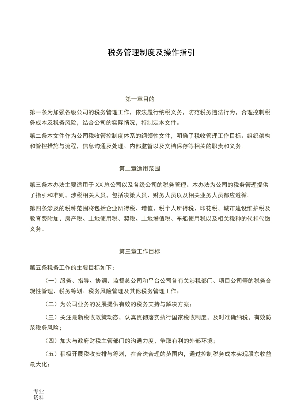 税务管理制度及操作指引_第1页