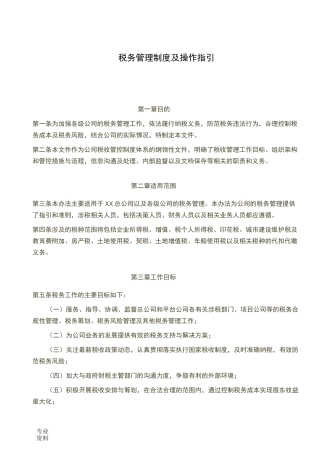 税务管理制度及操作指引