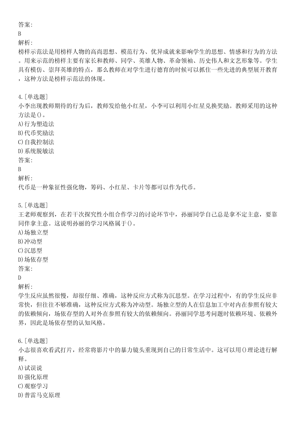 教师资格考试_中学_教育知识与能力_真题模拟题及答案_第26套_背题模式_第2页