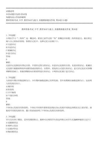 教师资格考试_中学_教育知识与能力_真题模拟题及答案_第26套_背题模式