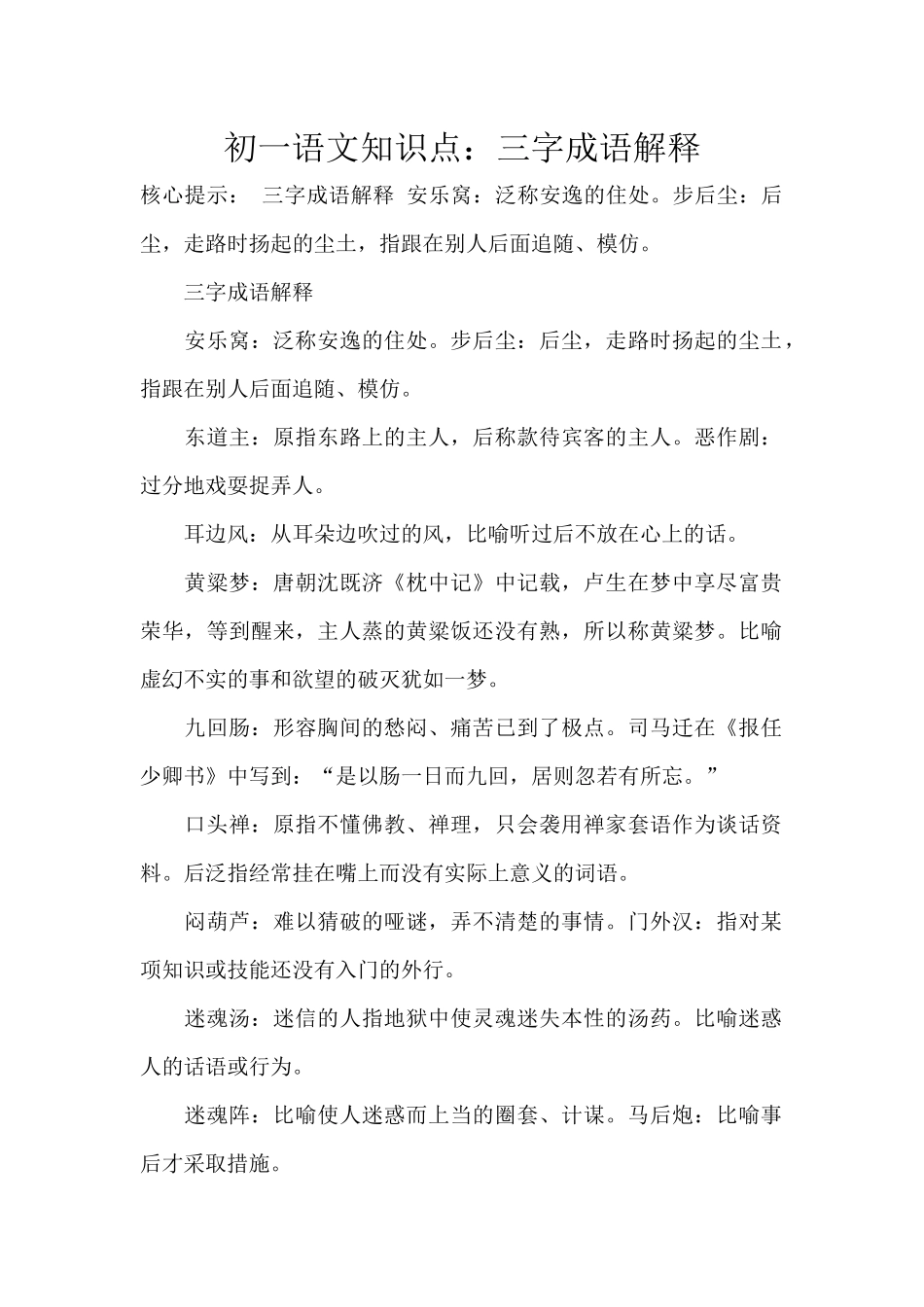 初一语文知识点三字成语_第1页