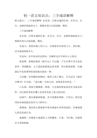 初一语文知识点三字成语