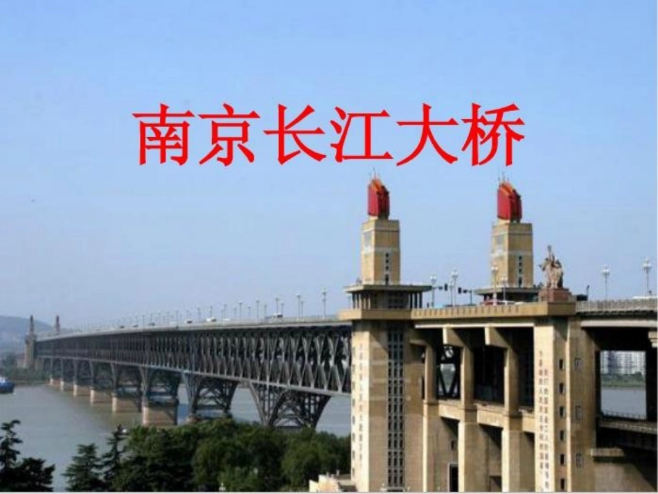 南京长江大桥_第1页