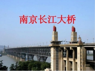 南京长江大桥