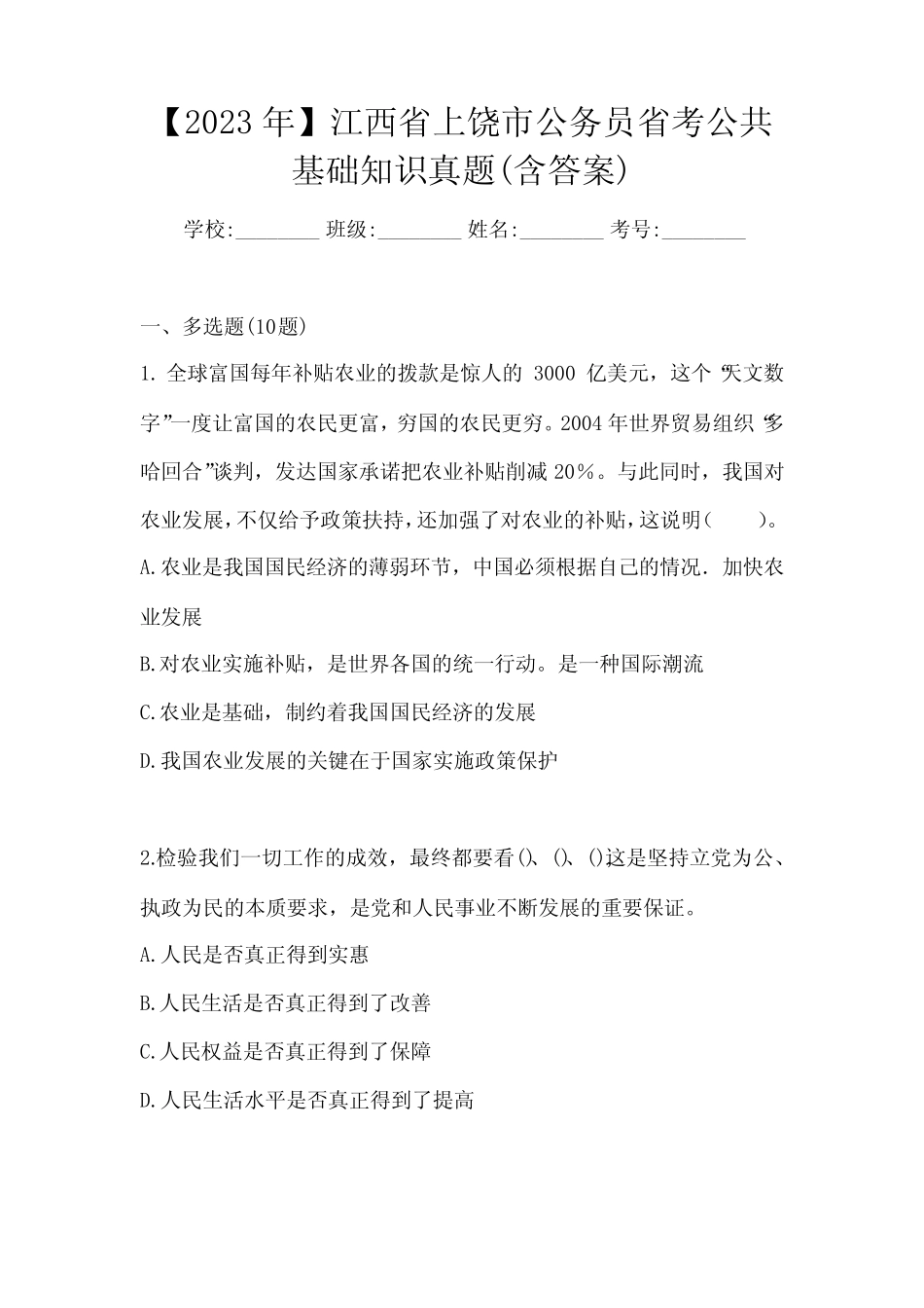 【2023年】江西省上饶市公务员省考公共基础知识真题(含答案)_第1页