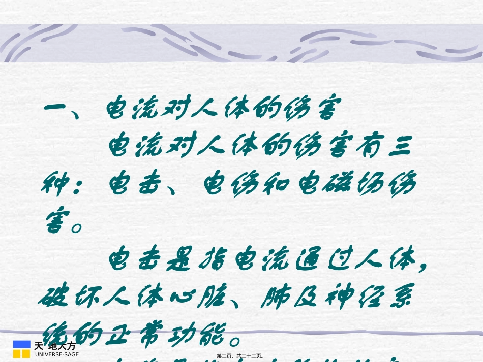 一、电流对人体的伤害-电流对人体的伤害有三种：电击、电伤和电磁_第2页