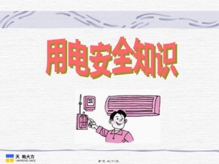 一、电流对人体的伤害-电流对人体的伤害有三种：电击、电伤和电磁