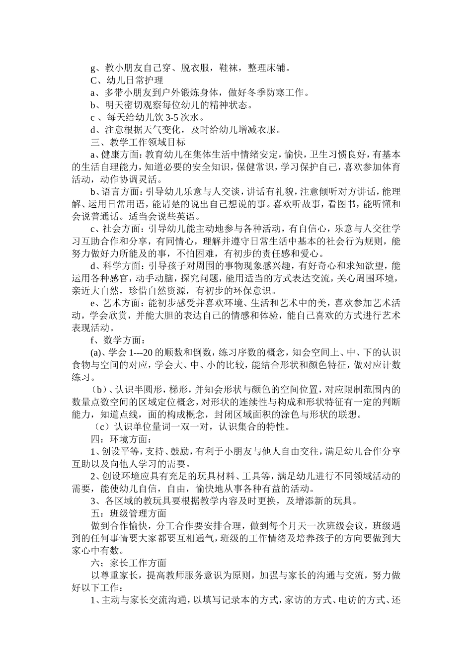 2012年秋中一班上学期保教工作计划_第2页