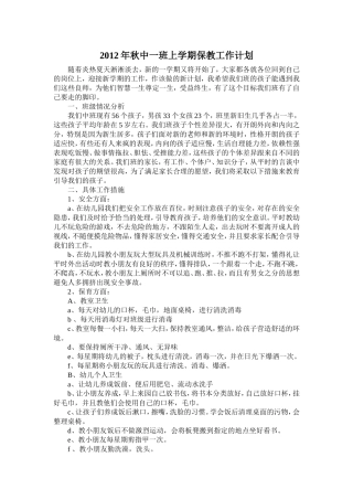 2012年秋中一班上学期保教工作计划