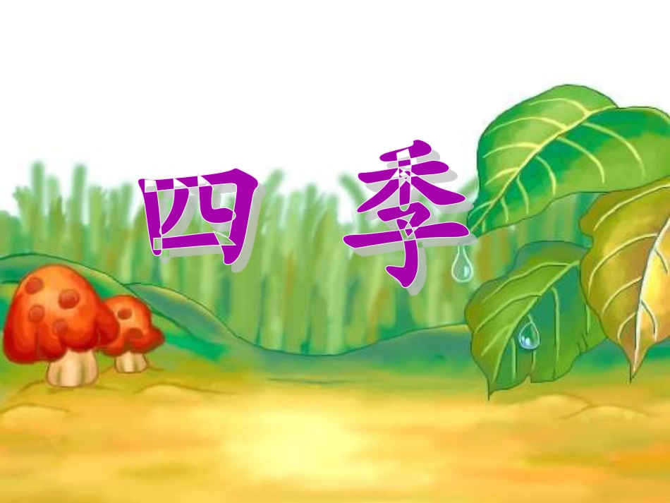 《四季》课件 (2)_第1页