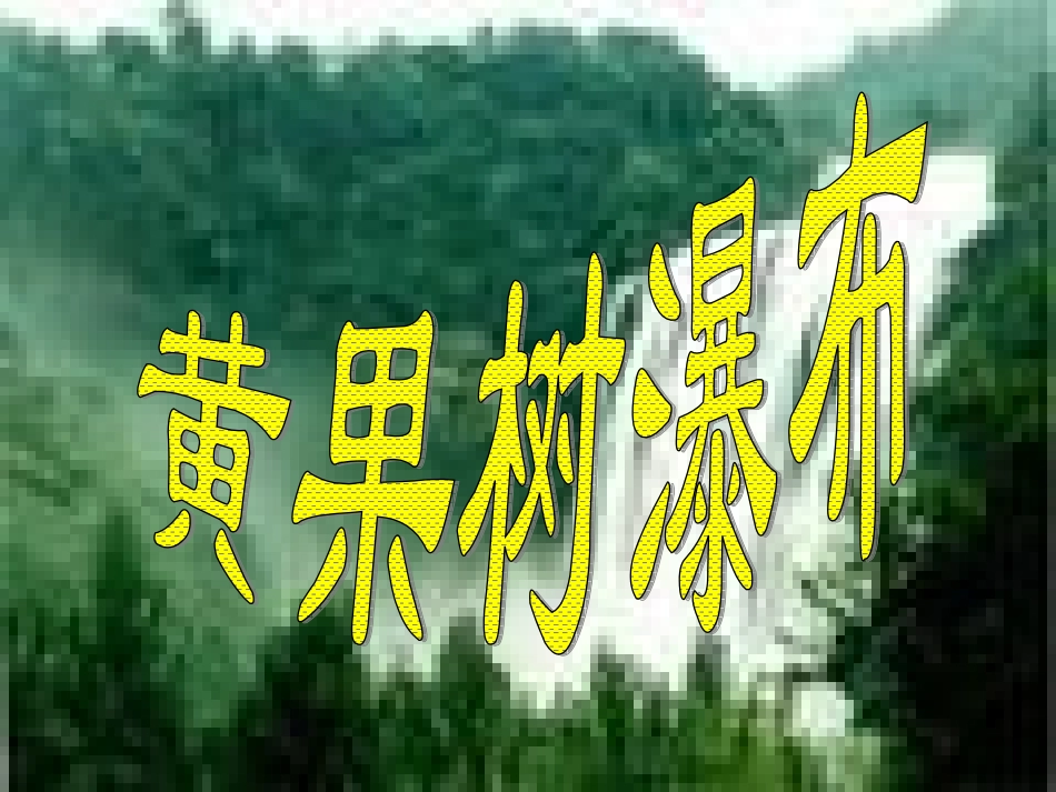 黄果树瀑布课件 (2)_第1页