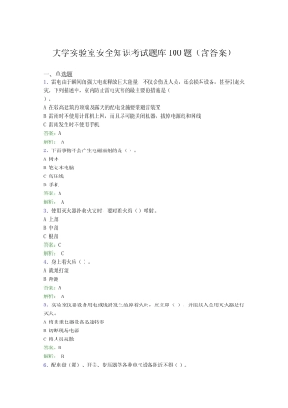 大学实验室安全知识考试题库100题(含答案)FTN 