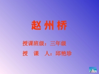 《赵州桥》课件