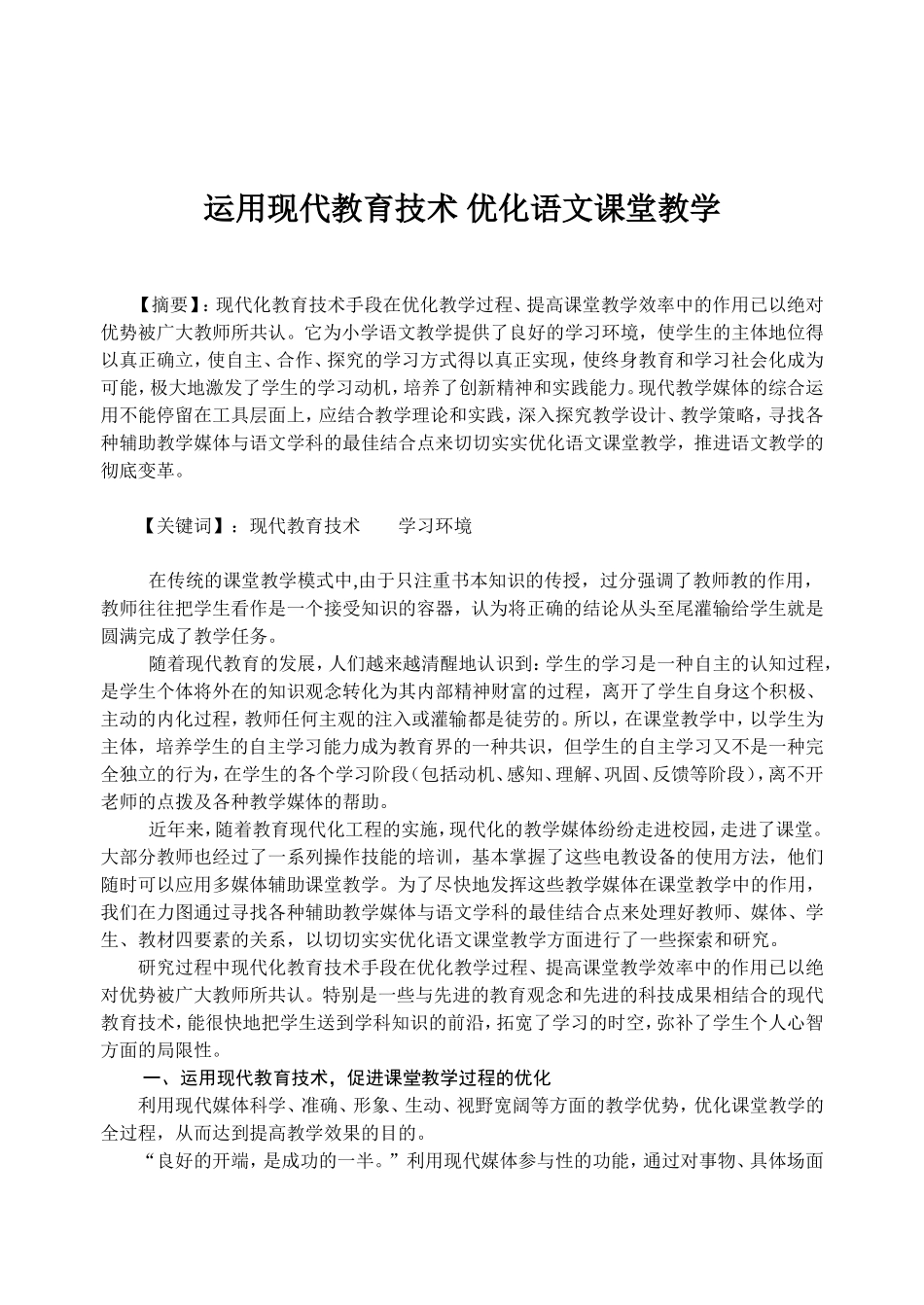 运用现代教育技术_优化语文课堂教学_第1页