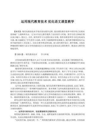 运用现代教育技术_优化语文课堂教学