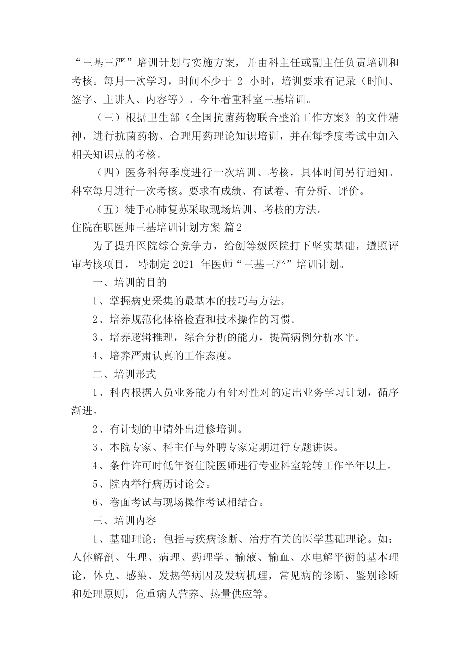 住院在职医师三基培训计划方案(真题7篇) _第2页