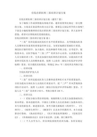 住院在职医师三基培训计划方案(真题7篇) 