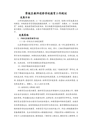 零陵区教师进修学校德育工作规划