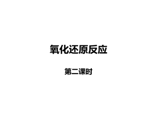 氧化还原反应第二课时