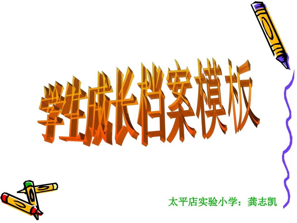 学生成长档案模板_第1页