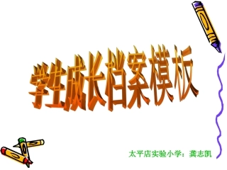 学生成长档案模板