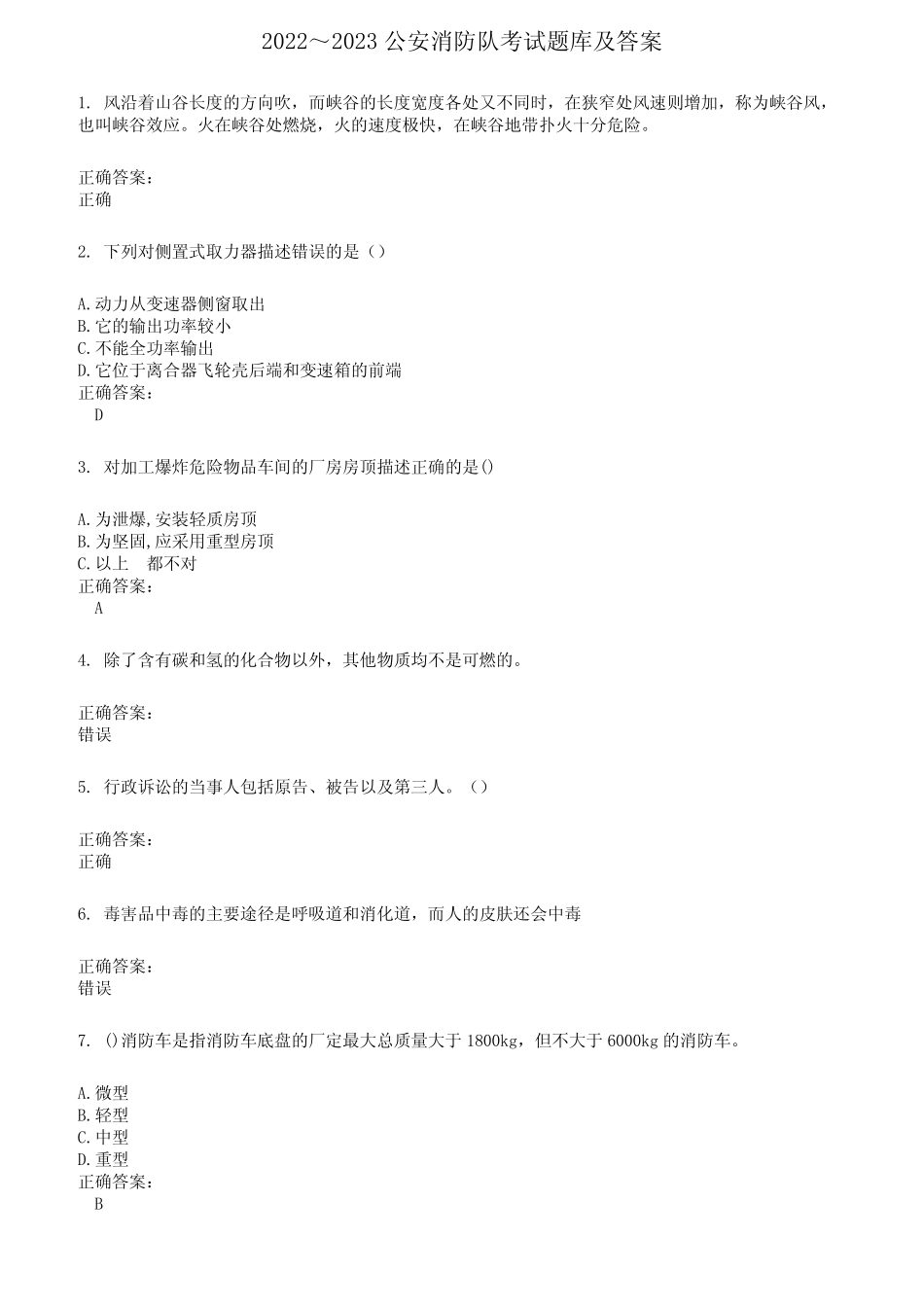 2022～2023公安消防队考试题库及满分答案854 _第1页