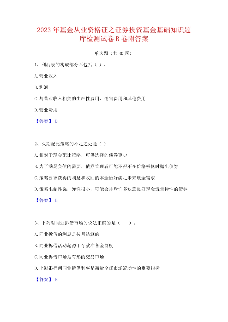2023年基金从业资格证之证券投资基金基础知识题库检测试卷B卷附答案_第1页