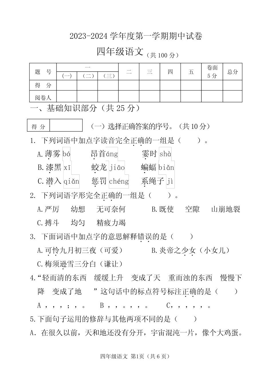 2023-2024学年人教部编版四年级语文上册期中测试卷含答案 _第1页