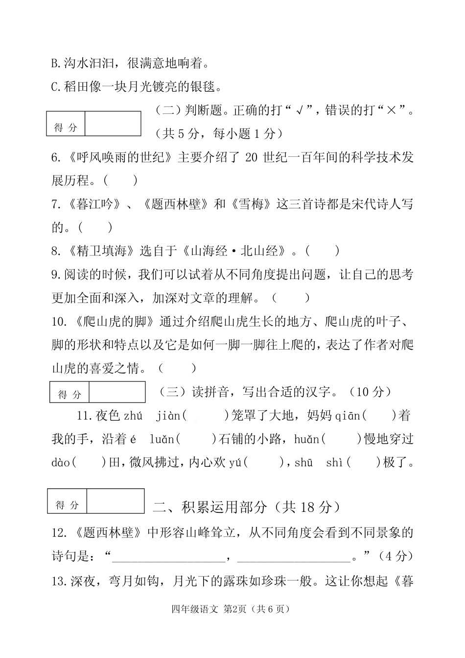 2023-2024学年人教部编版四年级语文上册期中测试卷含答案 _第2页