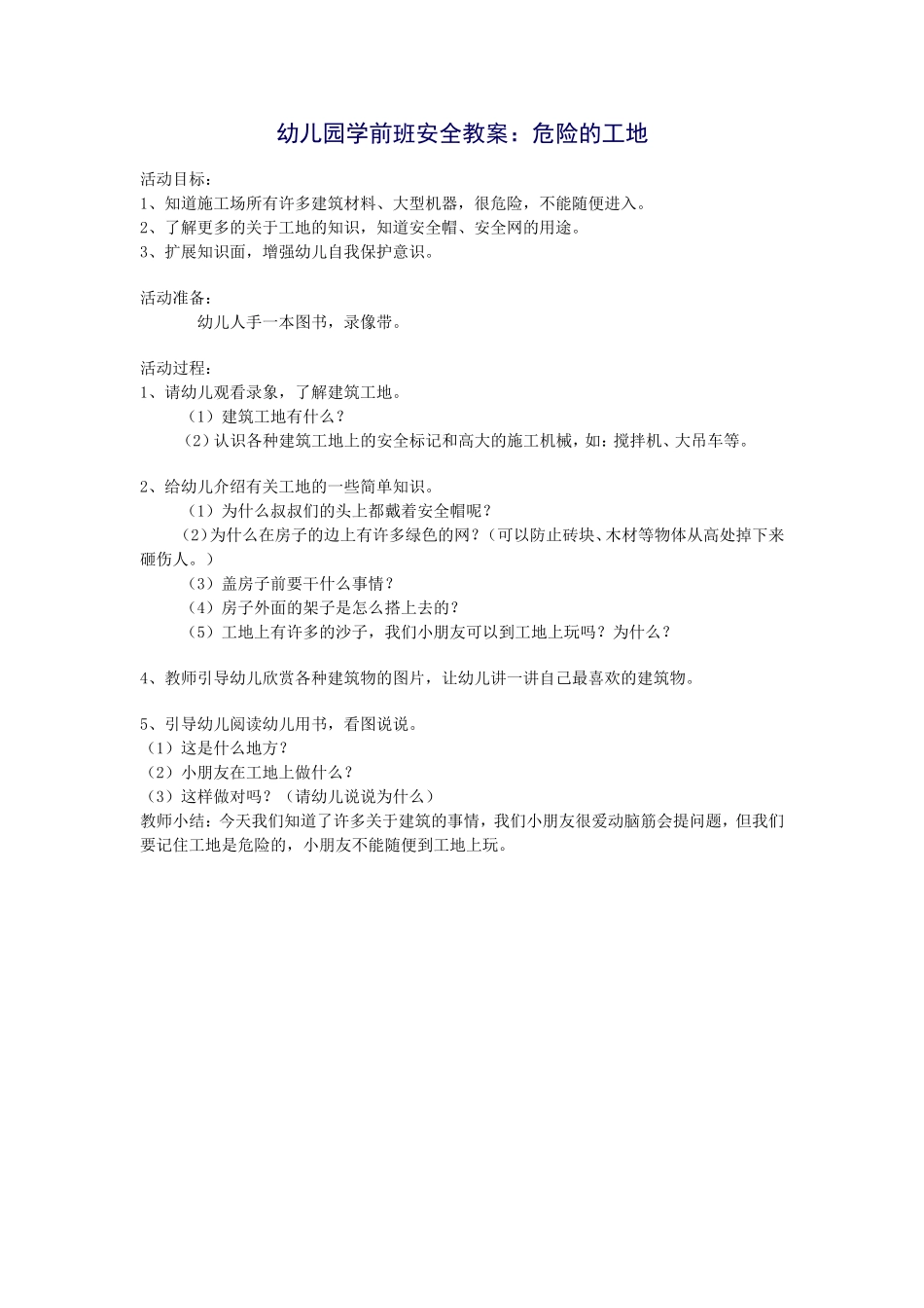 幼儿园学前班安全教案_第1页