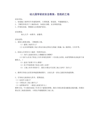 幼儿园学前班安全教案