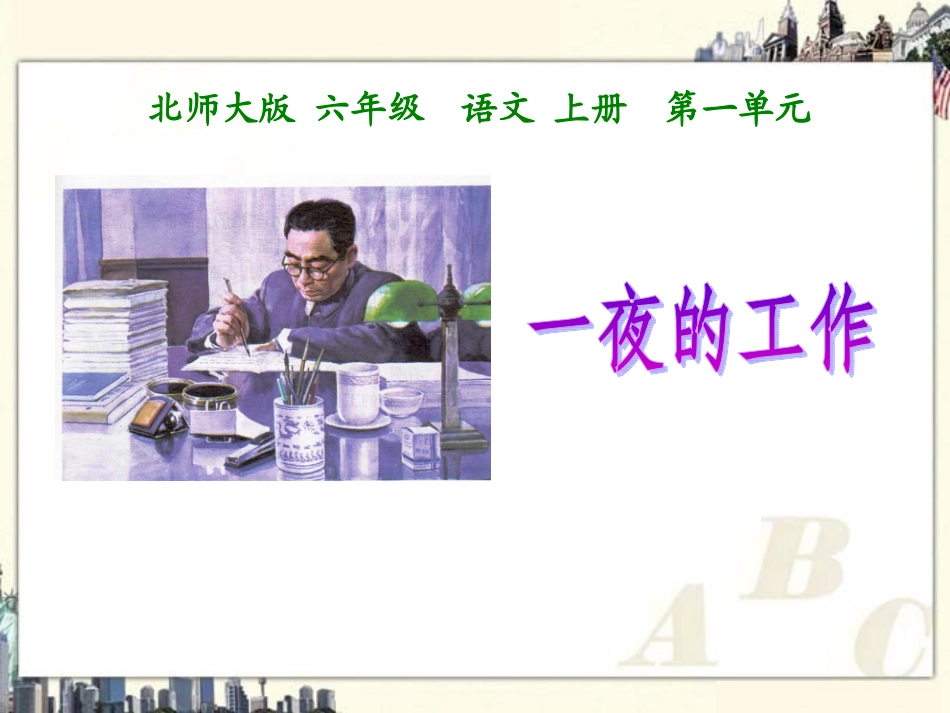 （北师大版）六年级语文上册课件一夜的工作3_第1页