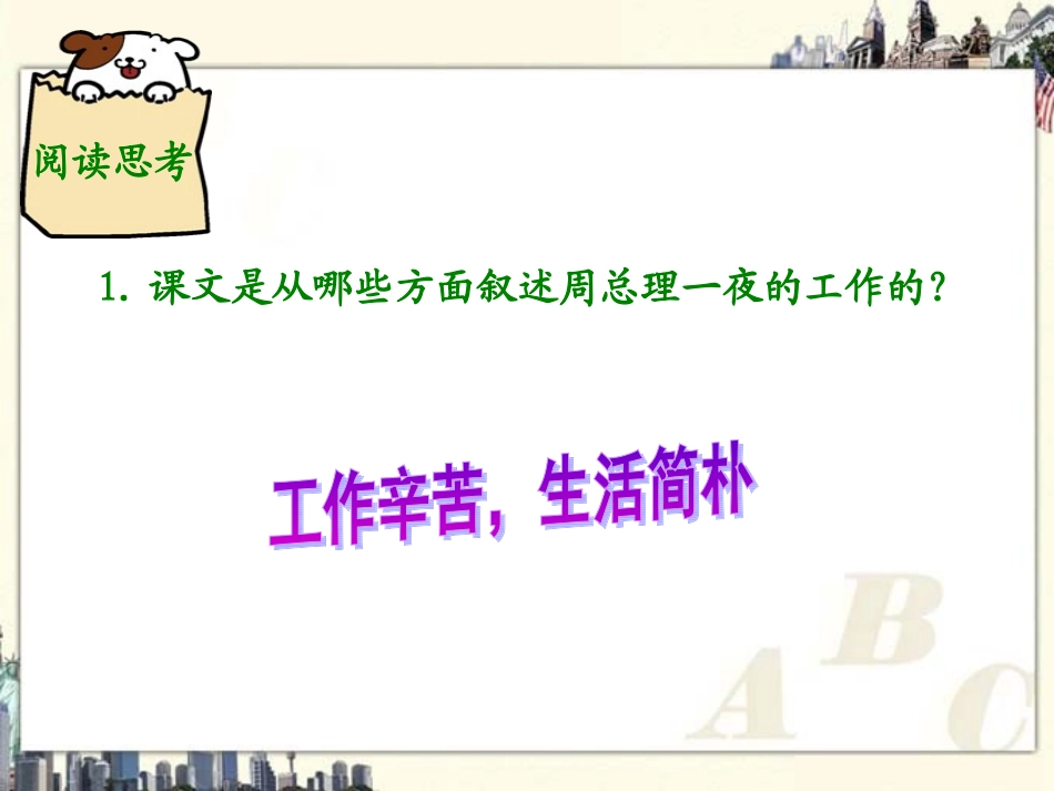 （北师大版）六年级语文上册课件一夜的工作3_第3页